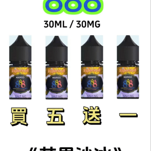 888煙油｜馬來西亞原裝正品 30ML/30MG｜小煙油優惠【買五送一】